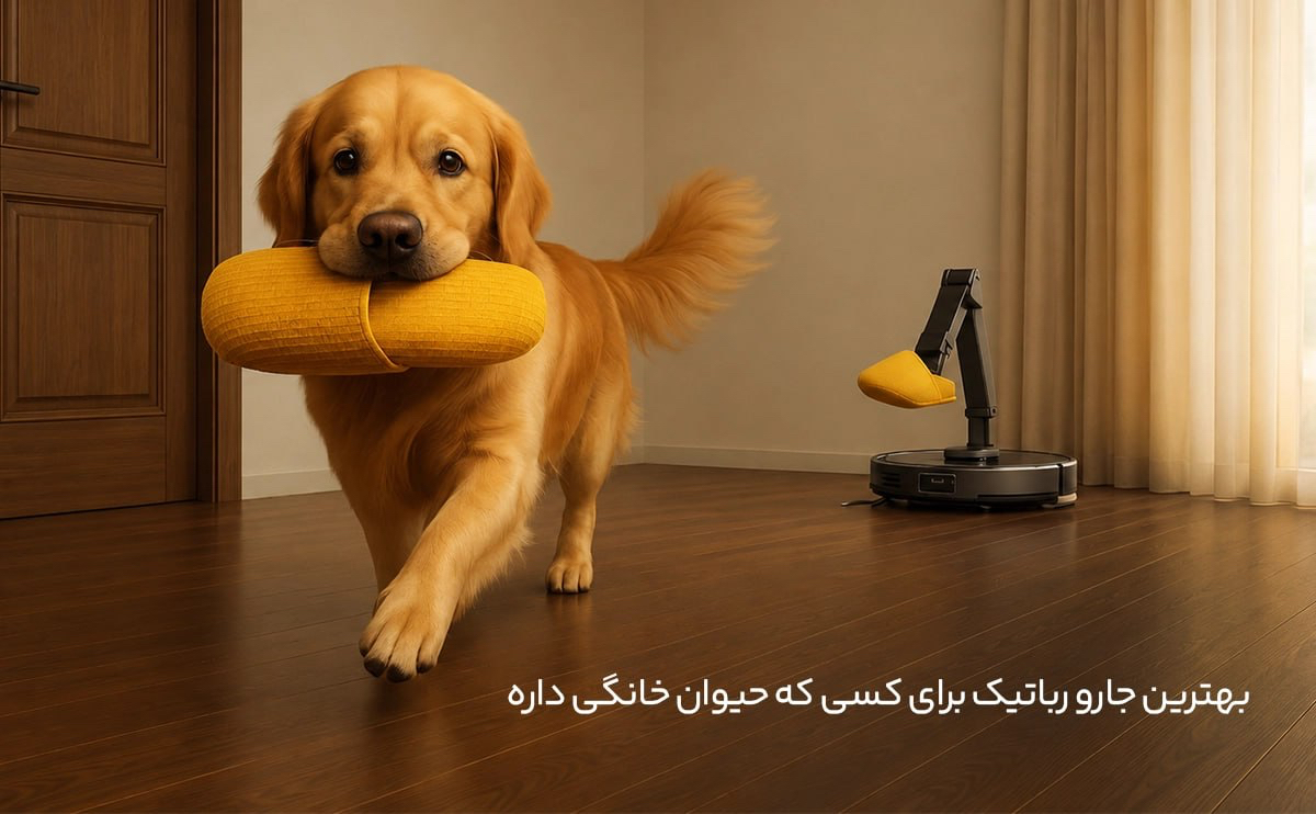 جارو رباتیک برای حیوانات خانگی در فروشگاه می روبوت
